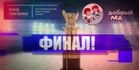 Embedded thumbnail for Финал «Кубка Добрый лёд» в Казани